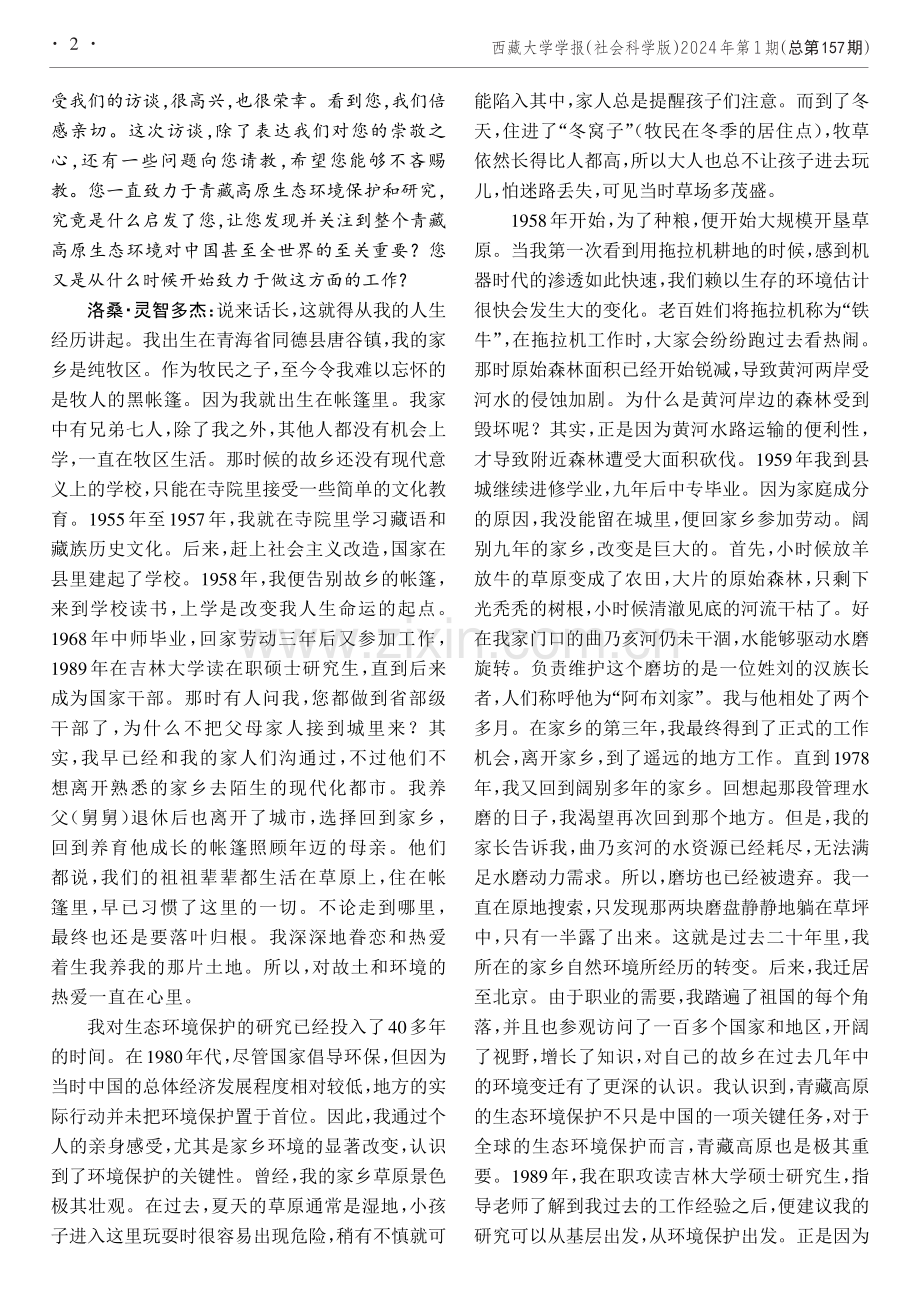 情系高原梦绕江河——访著名生态学家洛桑·灵智多杰.pdf_第2页