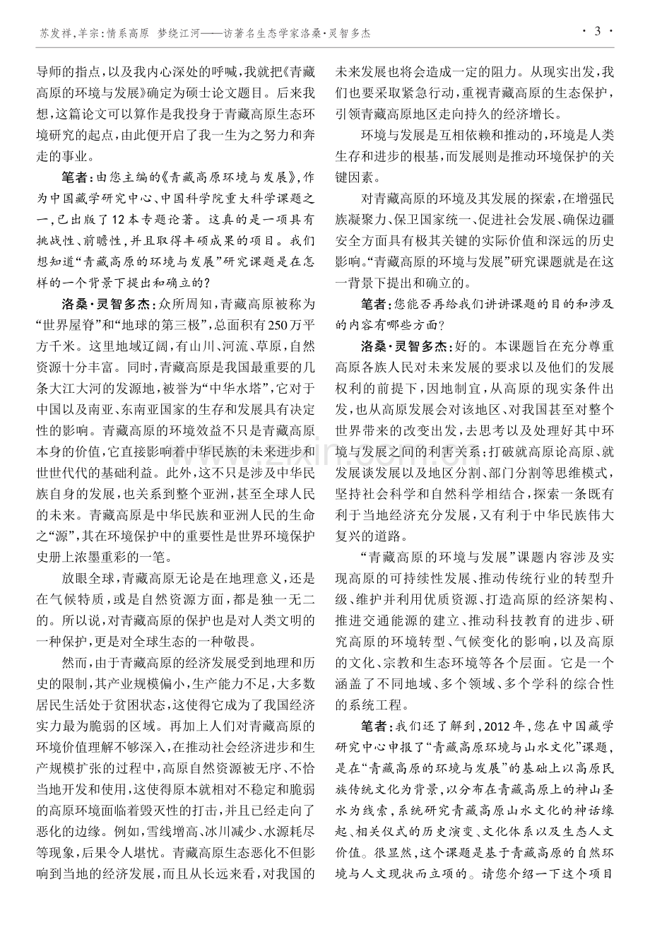 情系高原梦绕江河——访著名生态学家洛桑·灵智多杰.pdf_第3页