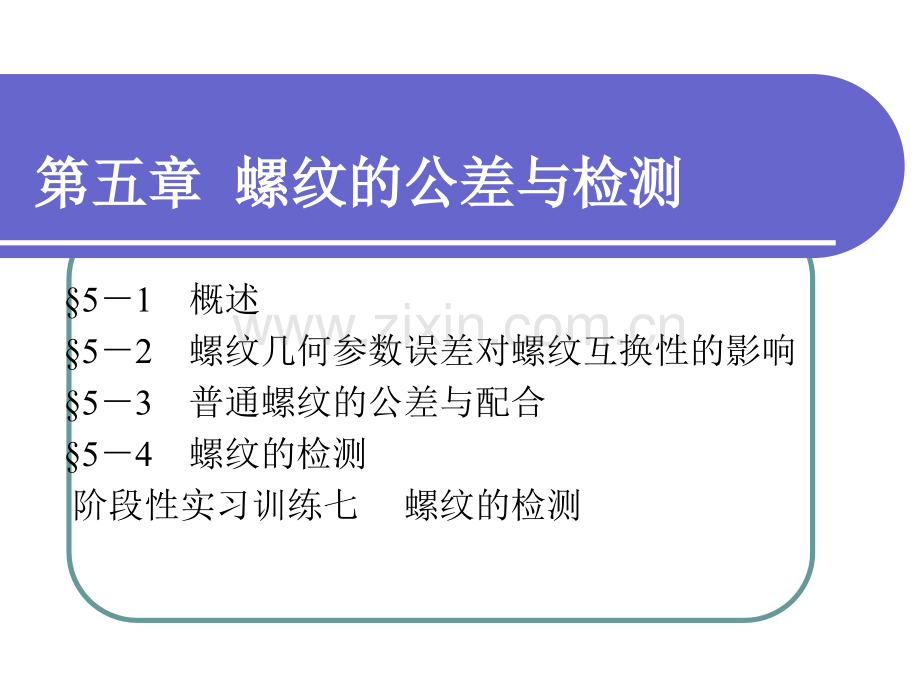 极限配合与技术测量基础螺纹.pptx_第1页