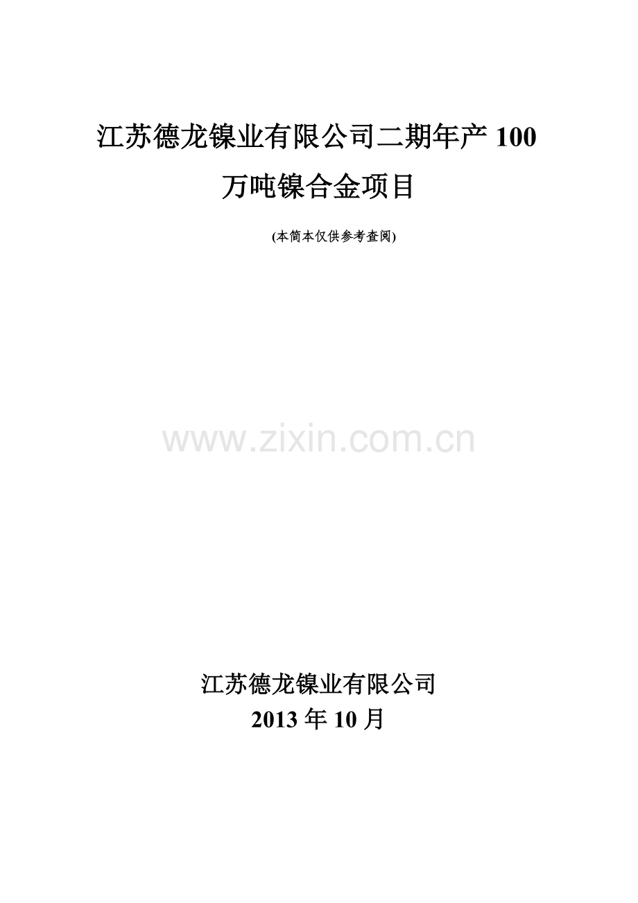 江苏德龙镍业有限公司二期年产100万吨镍合金项目环境影响评价报告书.doc_第1页