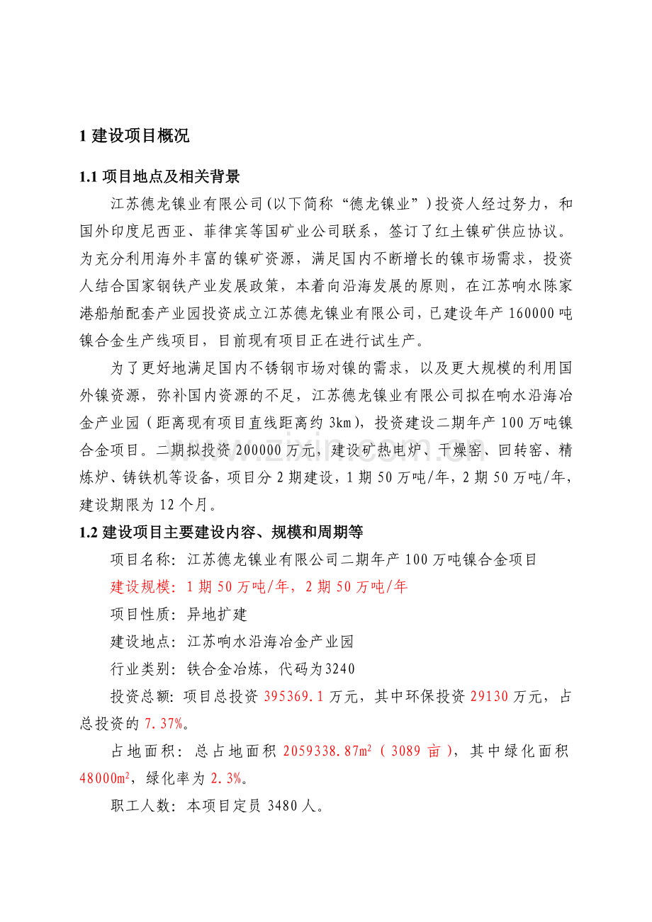 江苏德龙镍业有限公司二期年产100万吨镍合金项目环境影响评价报告书.doc_第2页