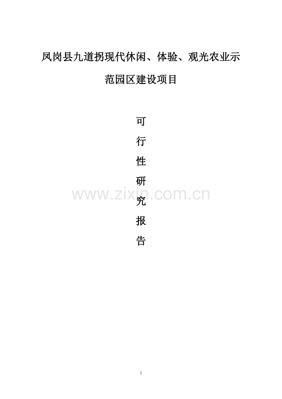 凤岗县九道拐现代休闲、体验观光旅游生态立体农业示范园区项目可行性研究报告.doc_第1页