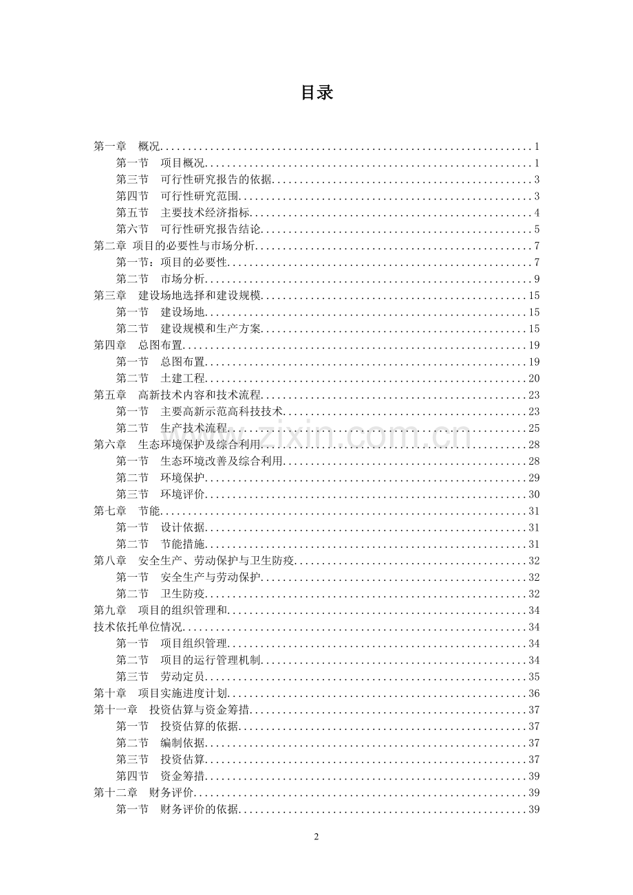 凤岗县九道拐现代休闲、体验观光旅游生态立体农业示范园区项目可行性研究报告.doc_第2页