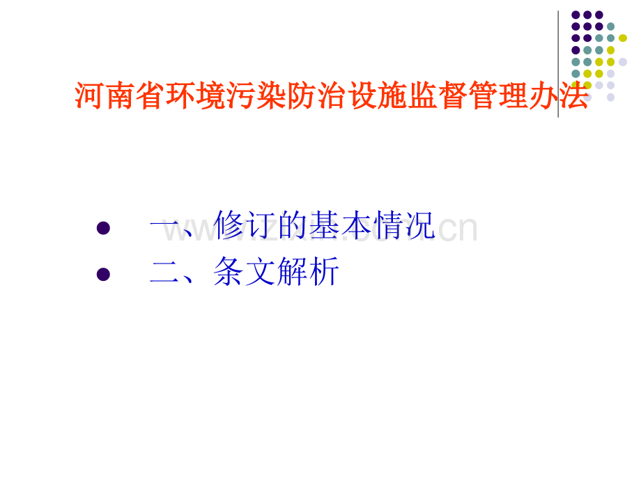 河南省环境污染防治设施监督管理办法.pptx_第1页