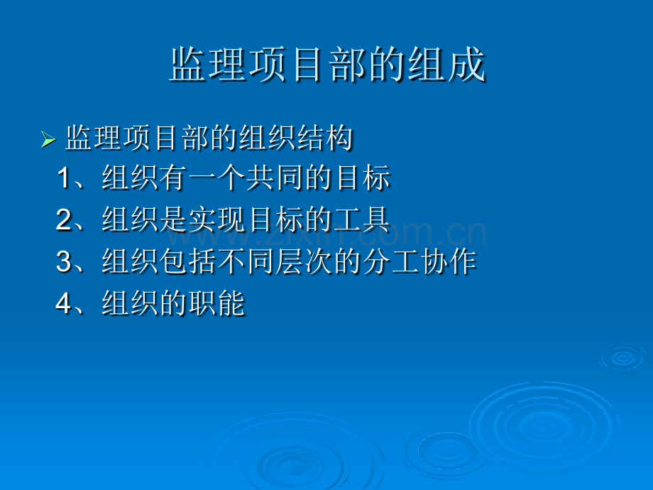 监理项目的组织和规划课件.pptx_第1页