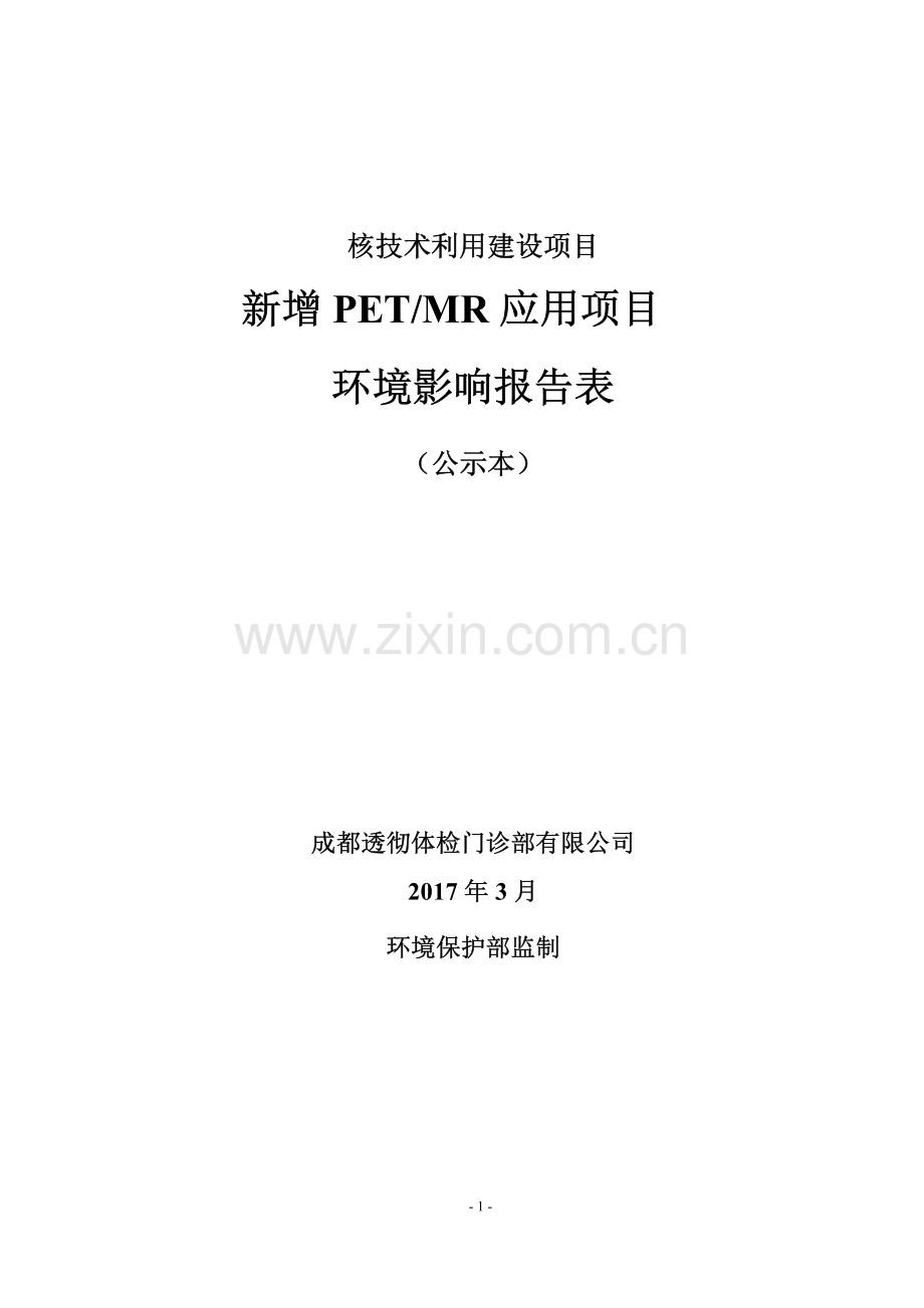 新增PET-MR应用项目环境影响报告书.pdf_第1页