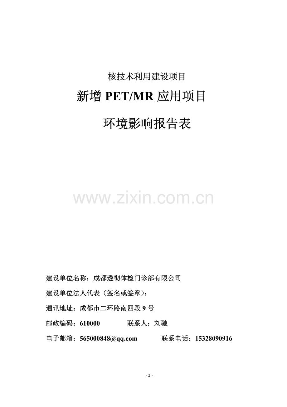 新增PET-MR应用项目环境影响报告书.pdf_第2页