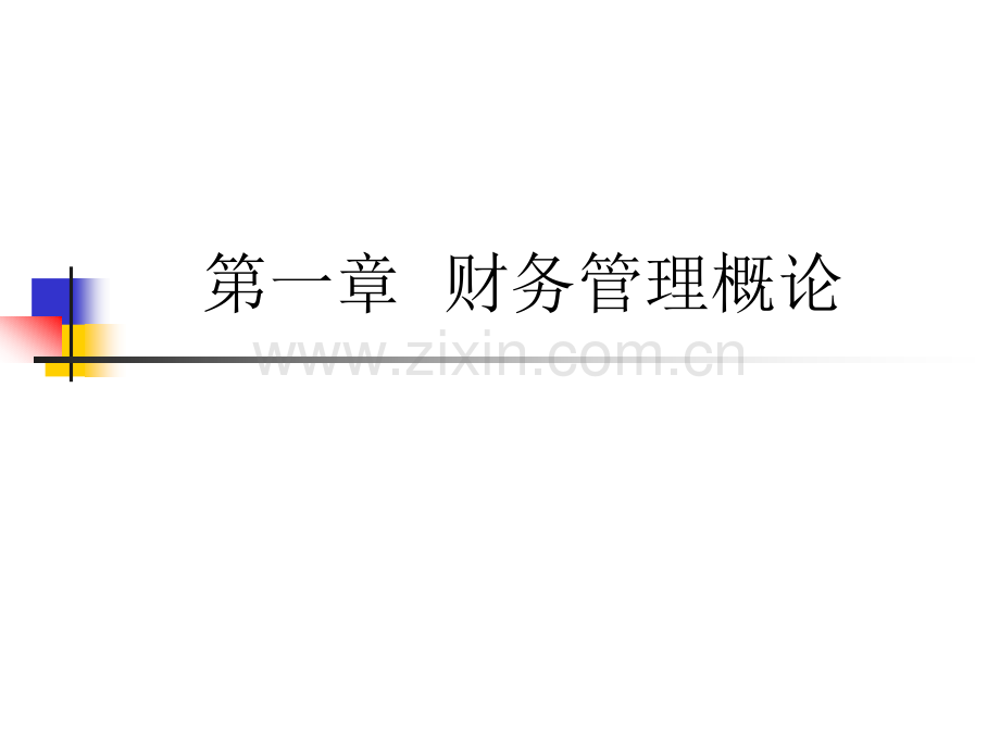 财务管理国际商学院.pptx_第1页