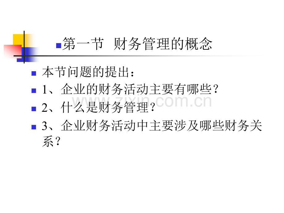 财务管理国际商学院.pptx_第3页