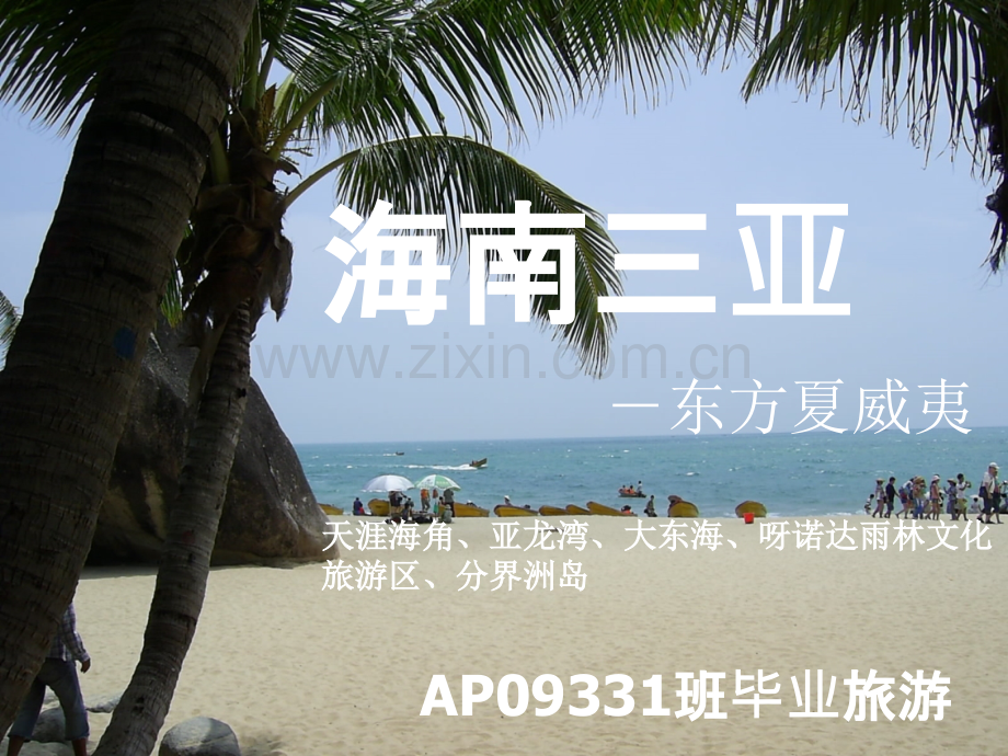 海南旅游介绍.pptx_第1页