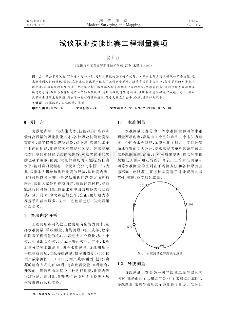 浅谈职业技能比赛工程测量赛项.pdf_第1页