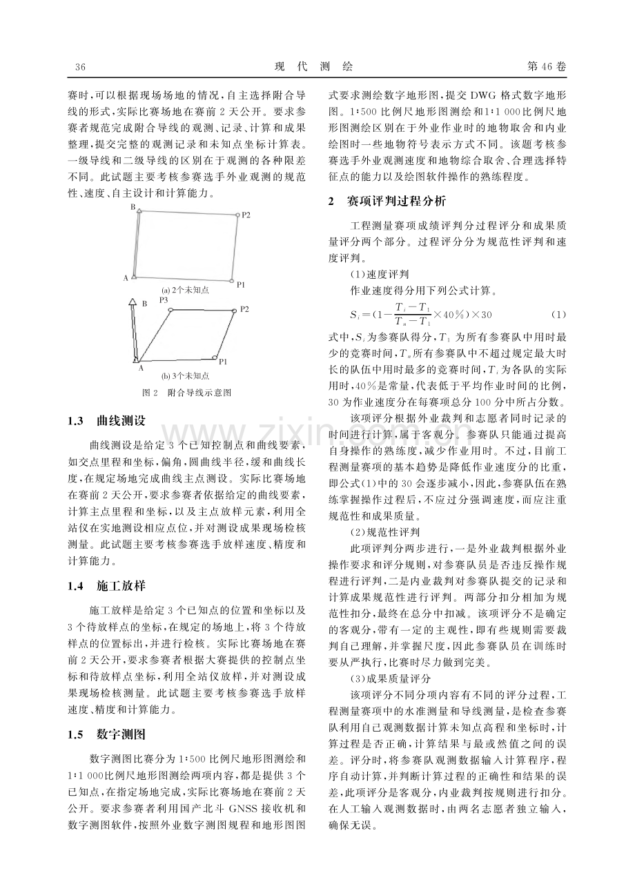 浅谈职业技能比赛工程测量赛项.pdf_第2页