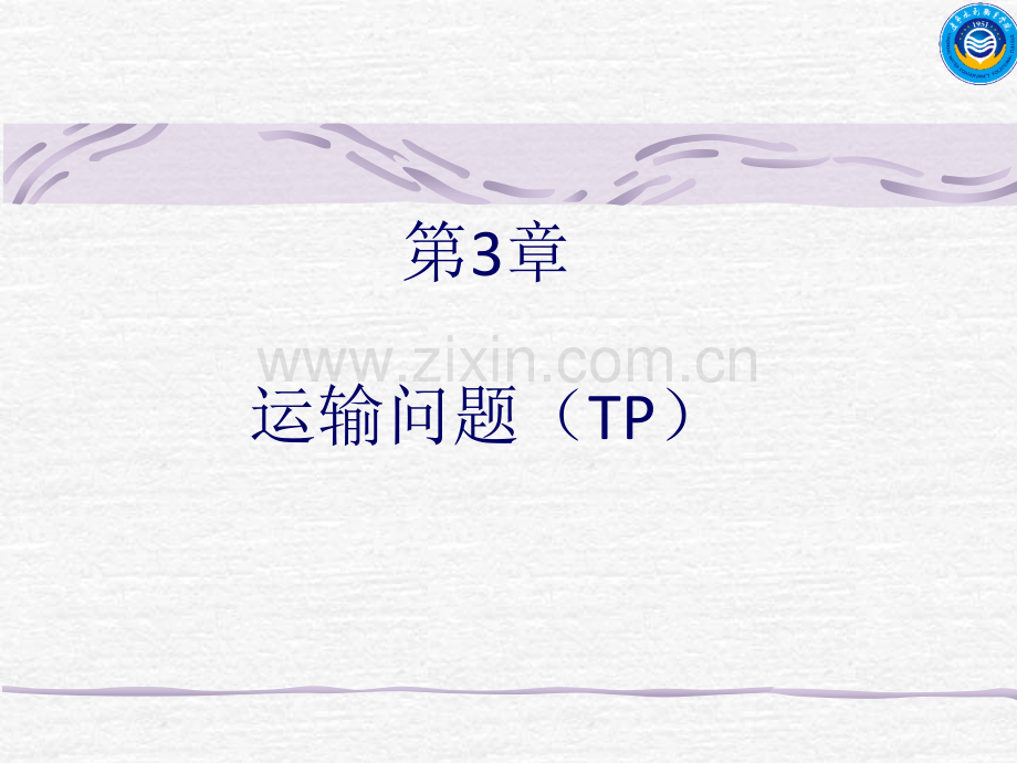 运输问题的表上作业法.pptx_第1页