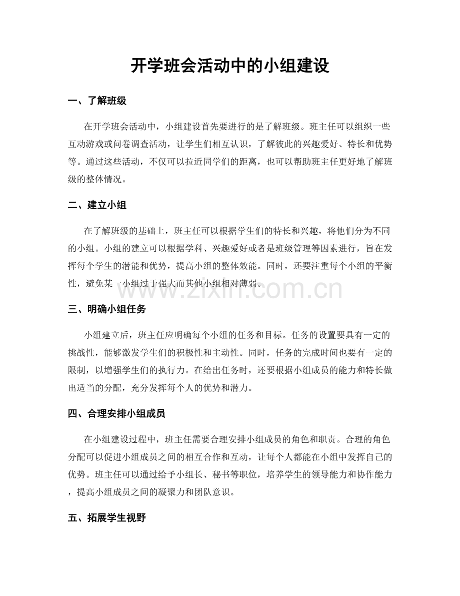 开学班会活动中的小组建设.docx_第1页