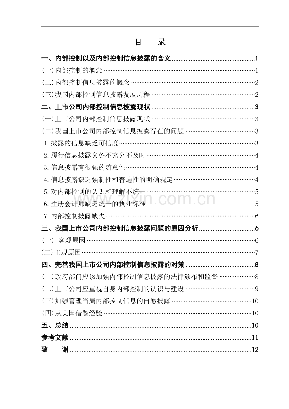 上市公司内部控制信息披露研究-管理学学士毕业论文.doc_第1页