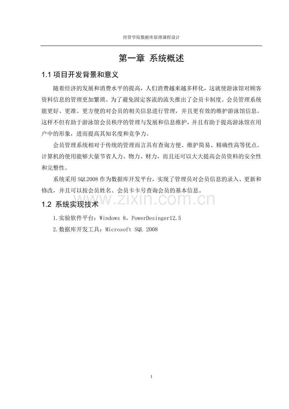 毕业论文设计--游泳馆会员管理系统课程设计正文.doc_第1页