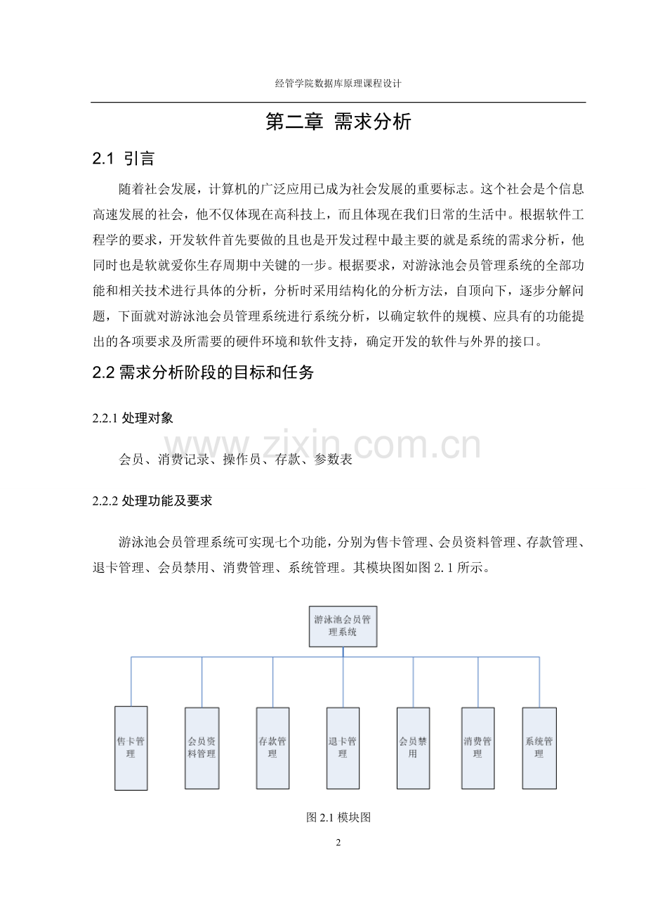 毕业论文设计--游泳馆会员管理系统课程设计正文.doc_第2页