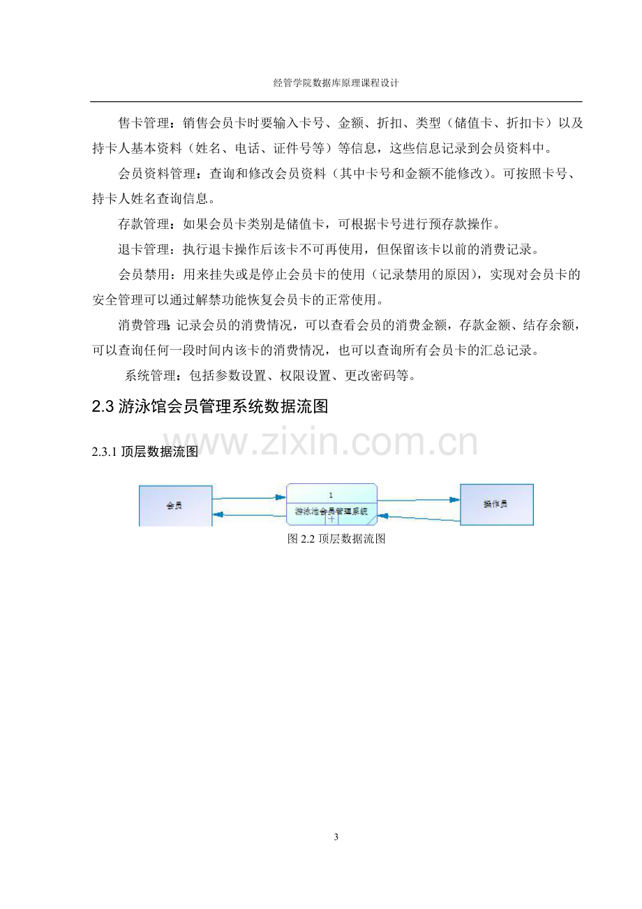 毕业论文设计--游泳馆会员管理系统课程设计正文.doc_第3页