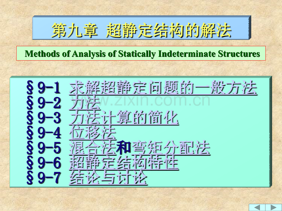 超静定结构的解法.pptx_第1页