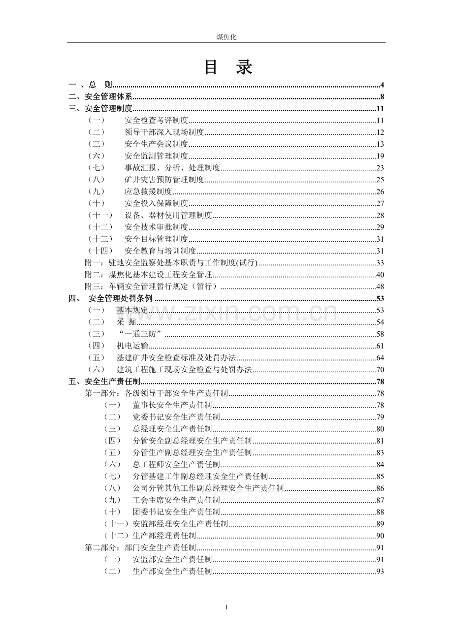 煤焦化有限责任公司安全管理规章制度.doc_第2页