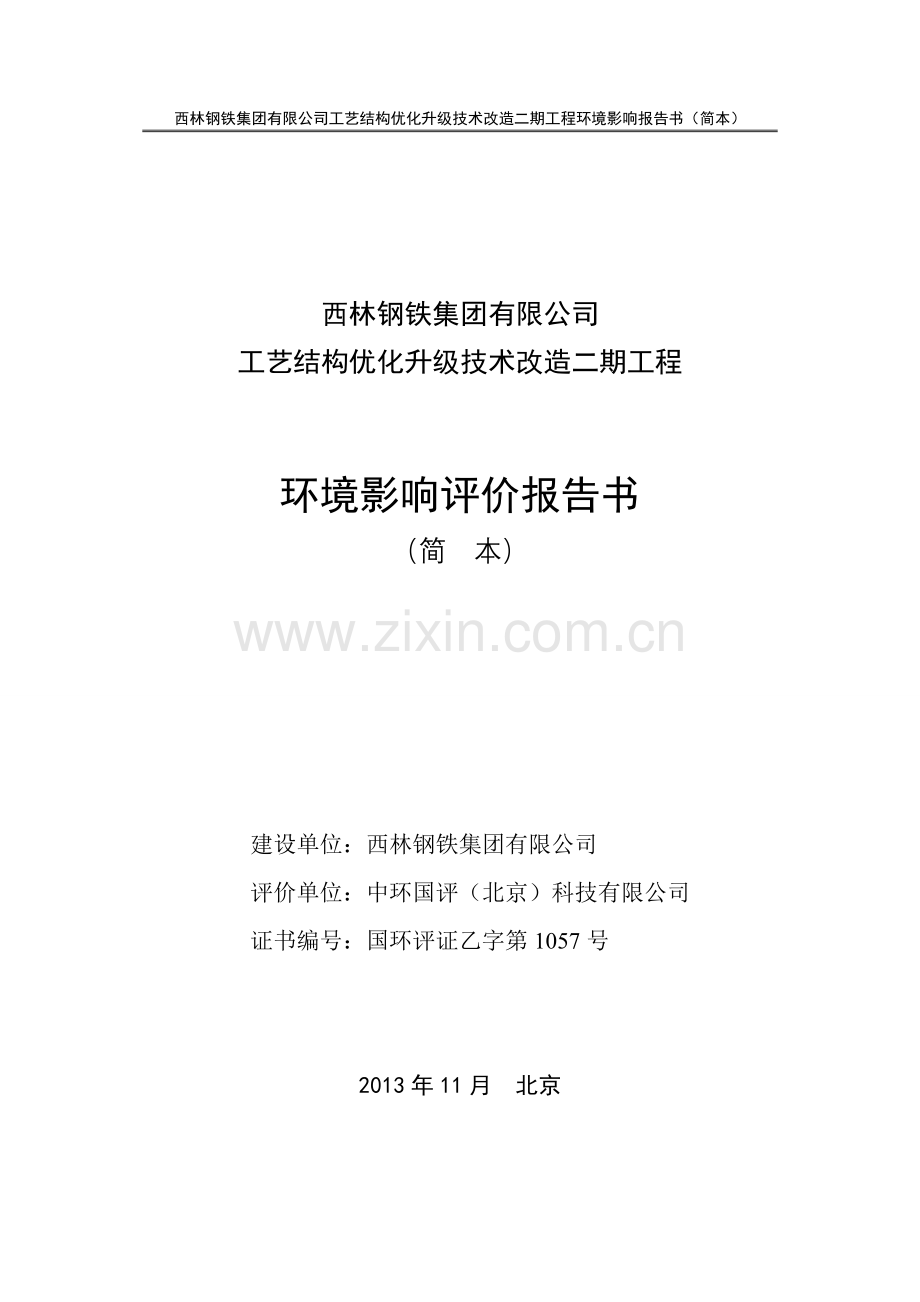 西林钢铁集团有限公司工艺结构优化升级技术改造二期工程立项环境评估报告书.doc_第1页