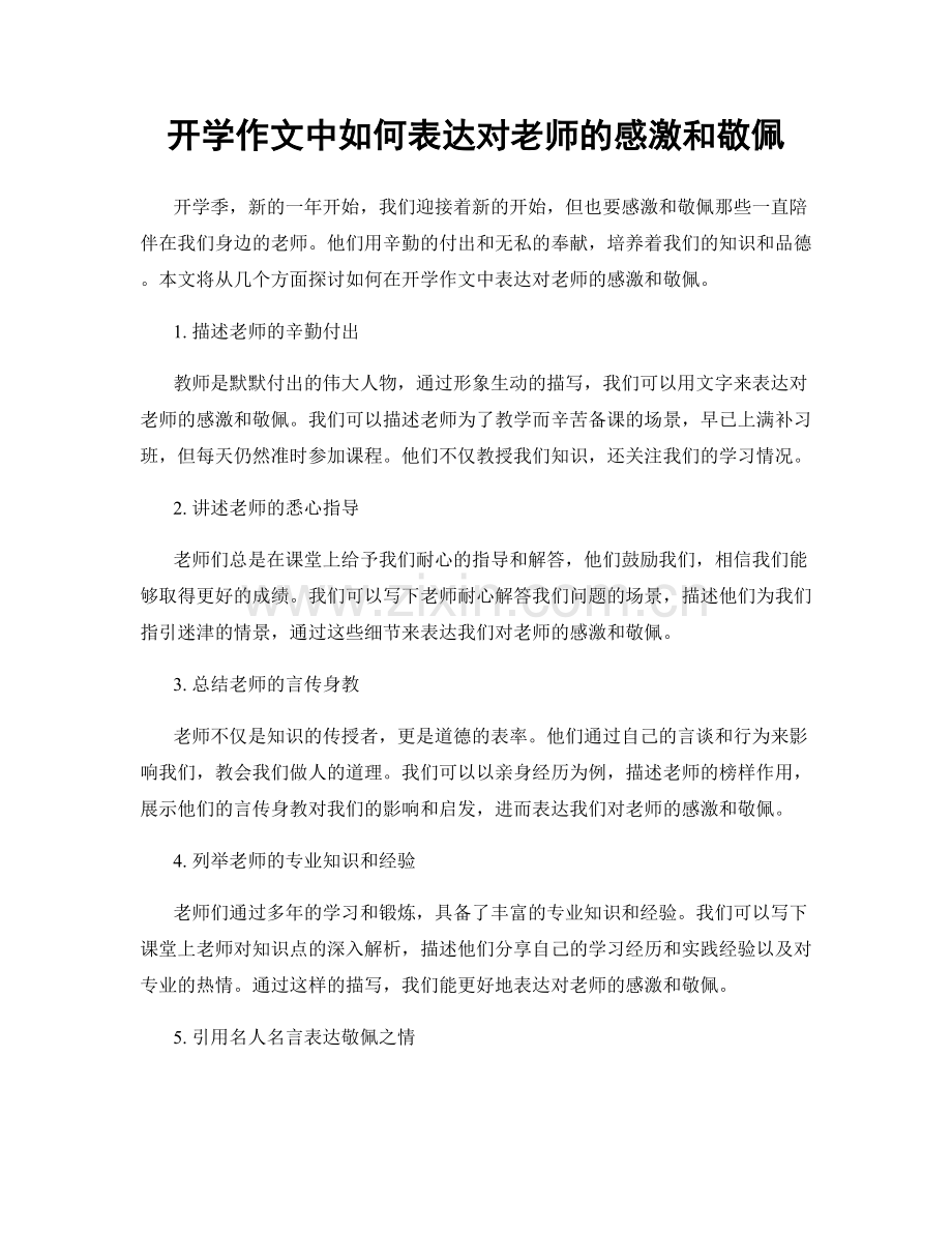 开学作文中如何表达对老师的感激和敬佩.docx_第1页