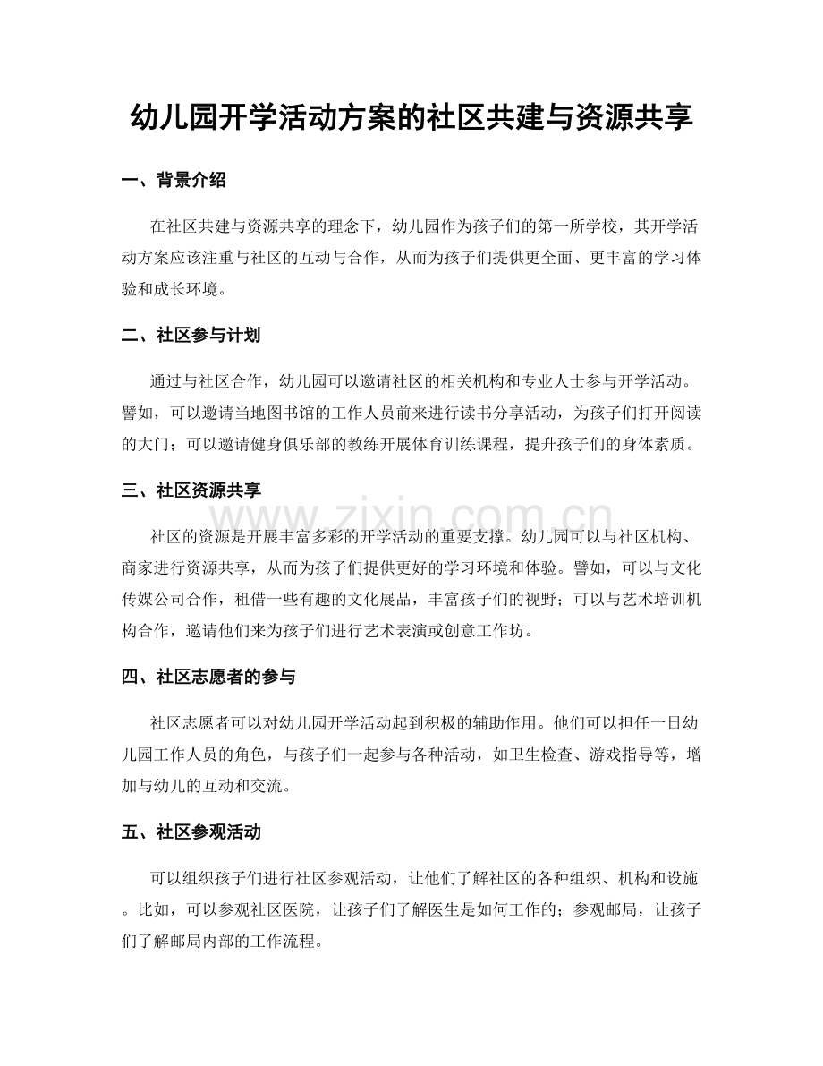 幼儿园开学活动方案的社区共建与资源共享.docx_第1页