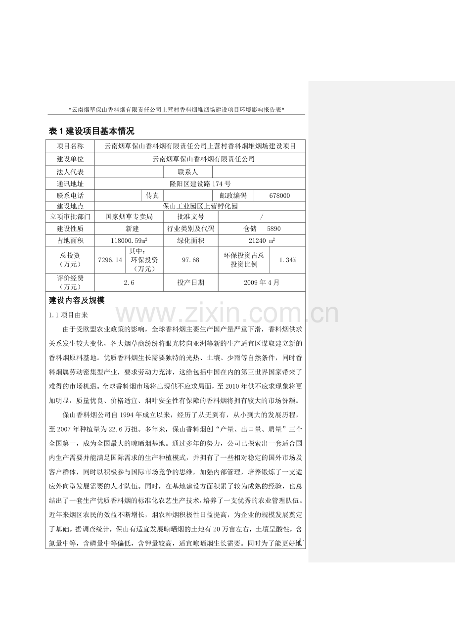 上营村香料烟堆烟场项目建设环境影响报告表.doc_第1页