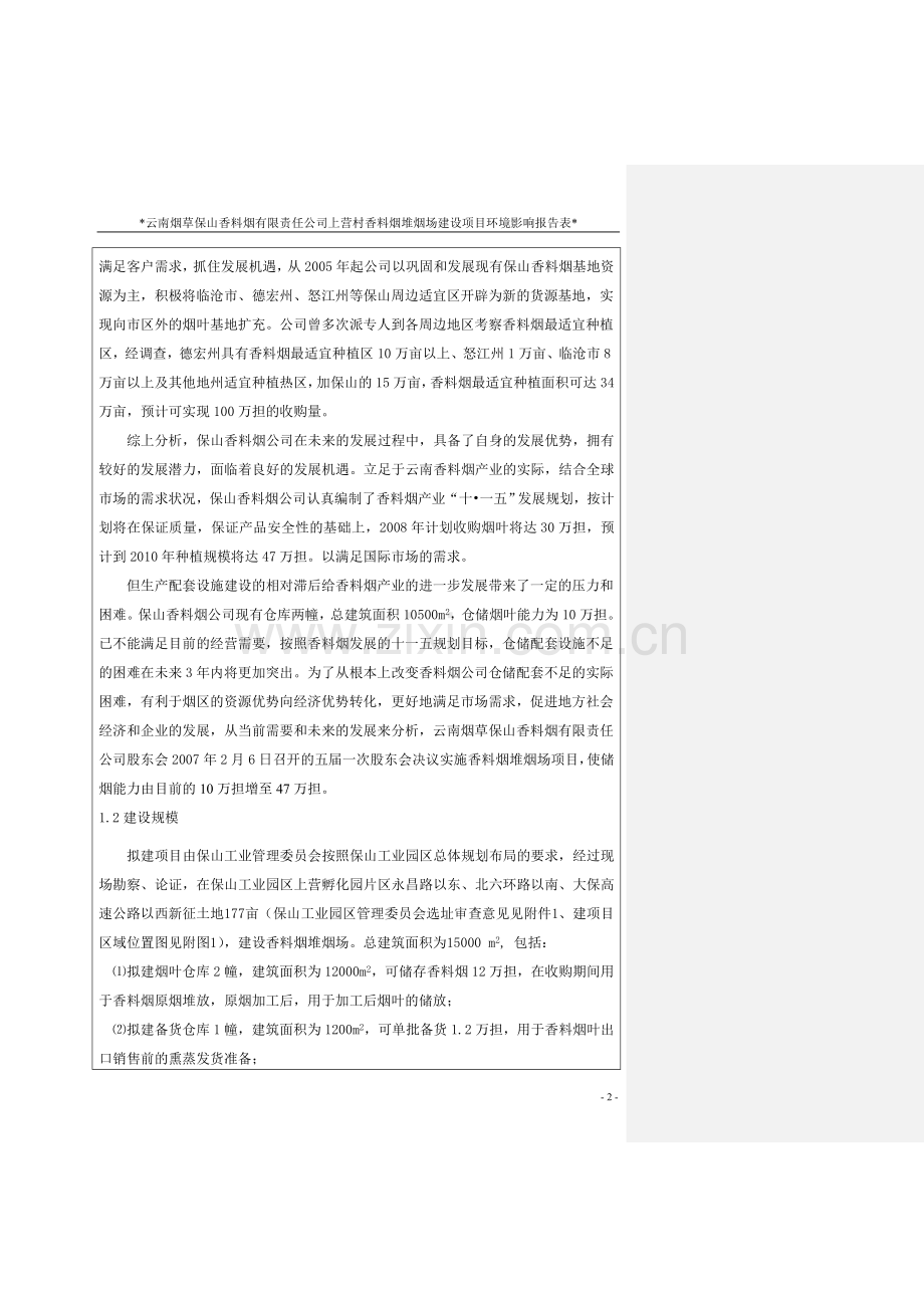 上营村香料烟堆烟场项目建设环境影响报告表.doc_第2页