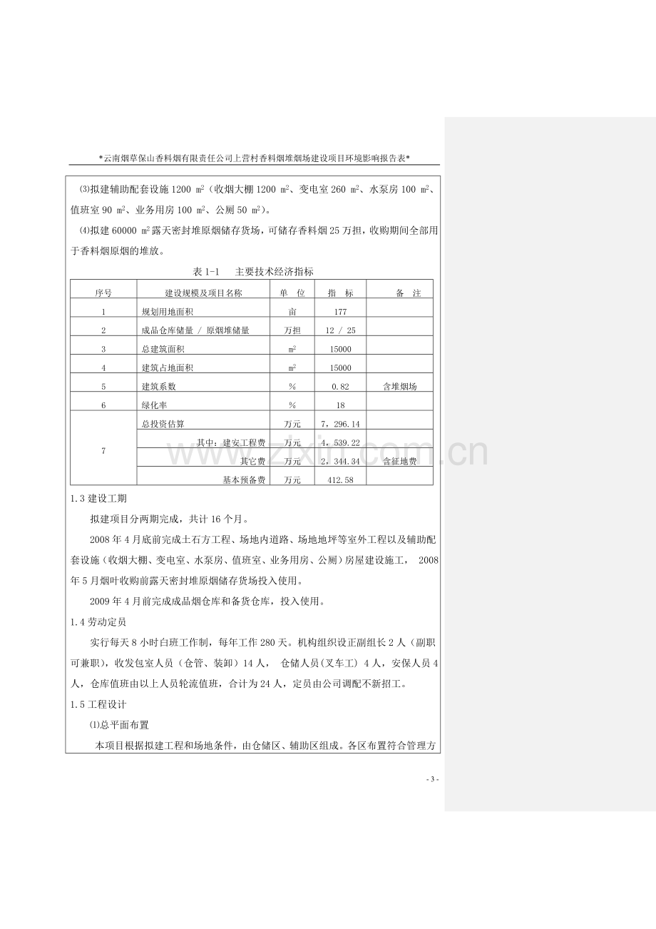 上营村香料烟堆烟场项目建设环境影响报告表.doc_第3页