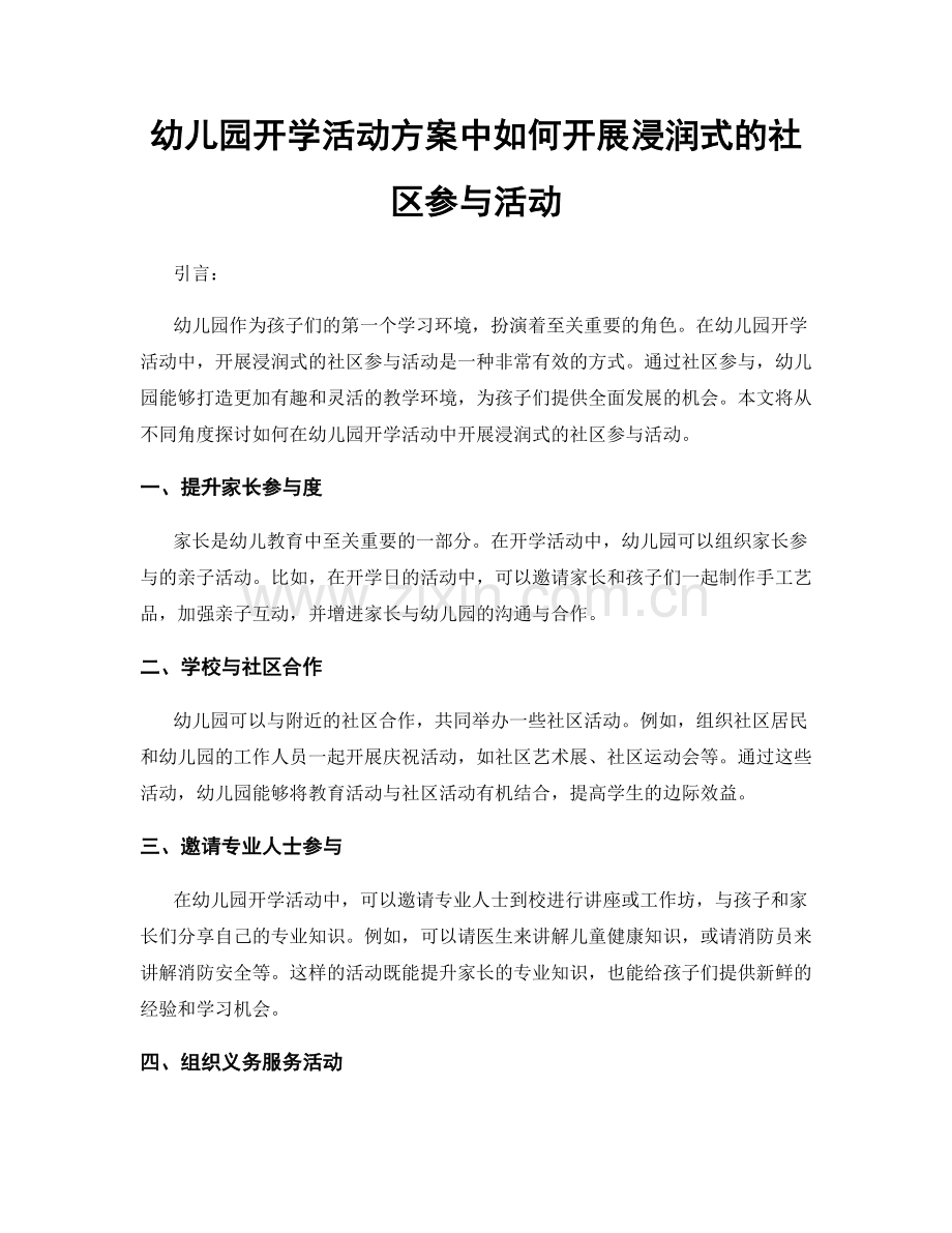 幼儿园开学活动方案中如何开展浸润式的社区参与活动.docx_第1页