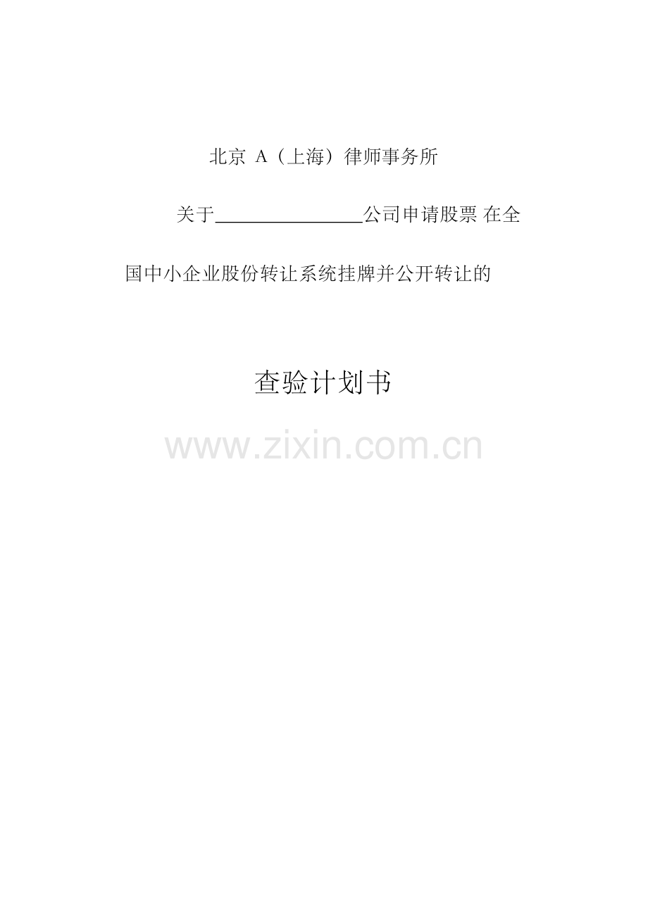 新三板查验计划书v1版(律师事务所).docx_第1页