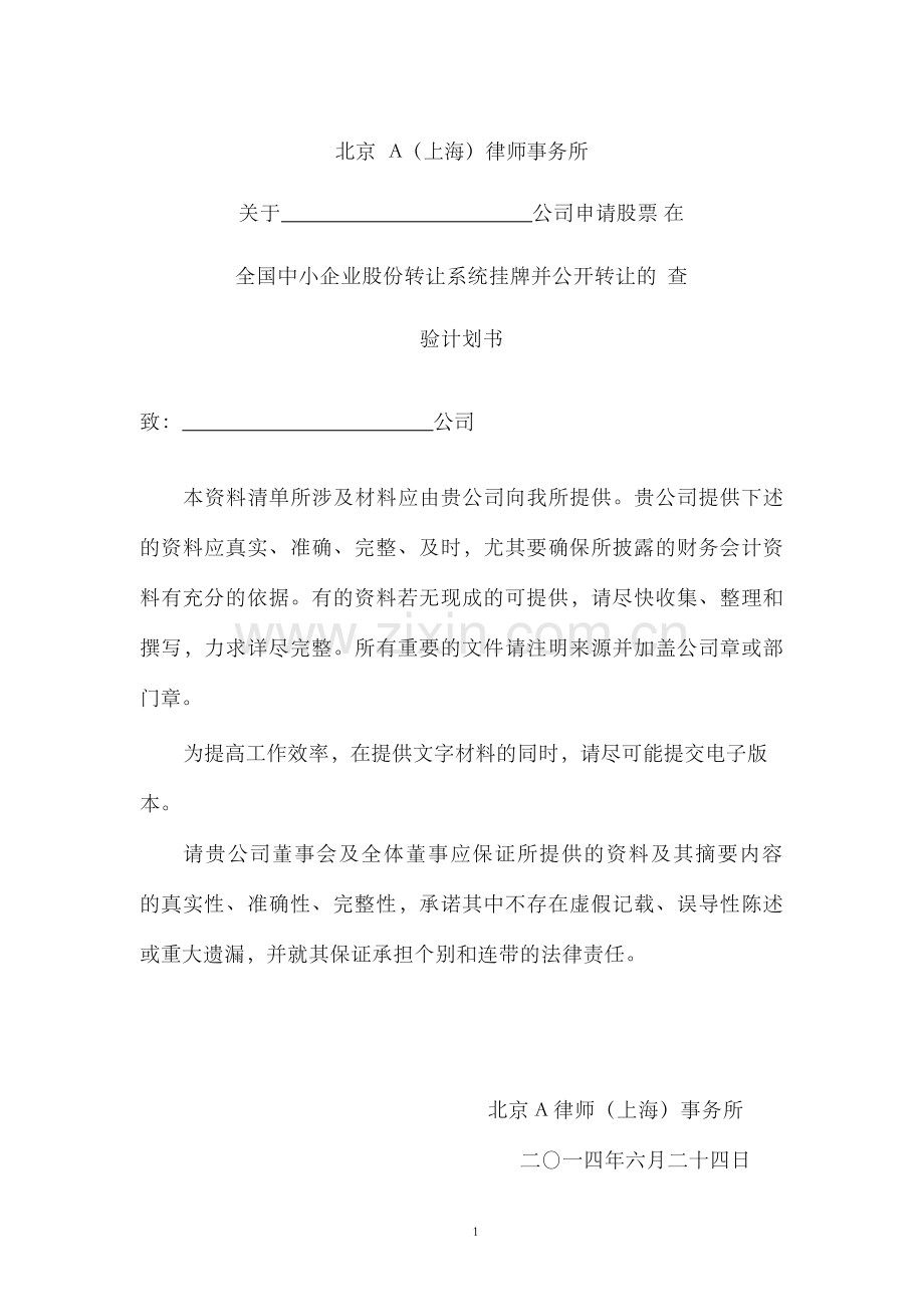 新三板查验计划书v1版(律师事务所).docx_第2页