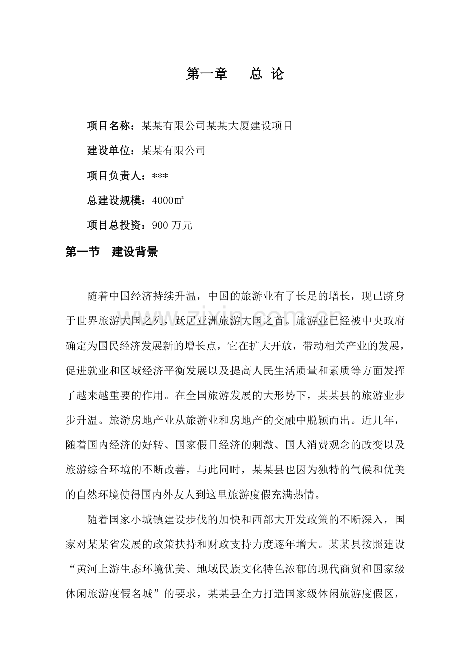 某某大厦建设项目可行性研究报告.doc_第1页