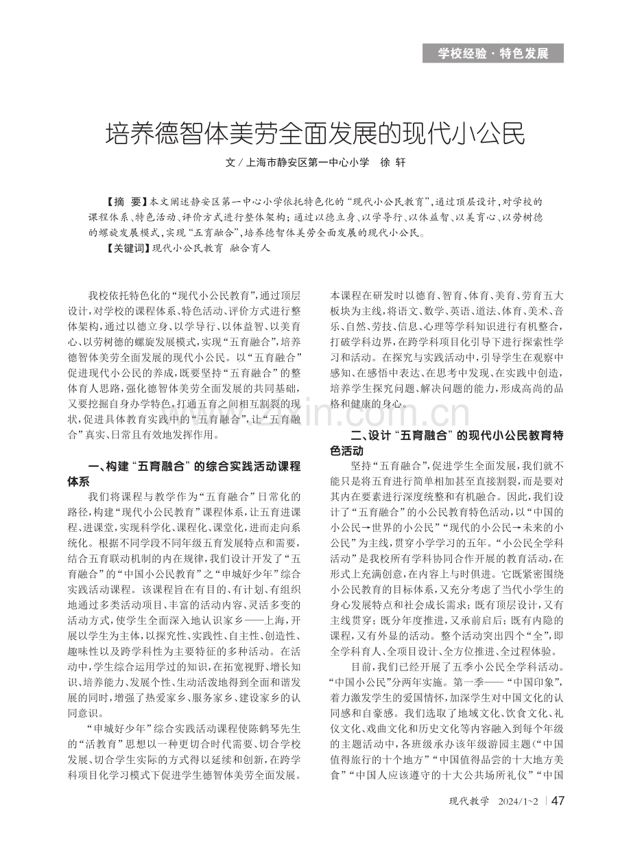 培养德智体美劳全面发展的现代小公民.pdf_第1页