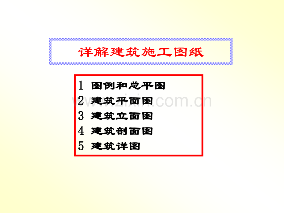 详解建筑施工图纸.pptx_第1页