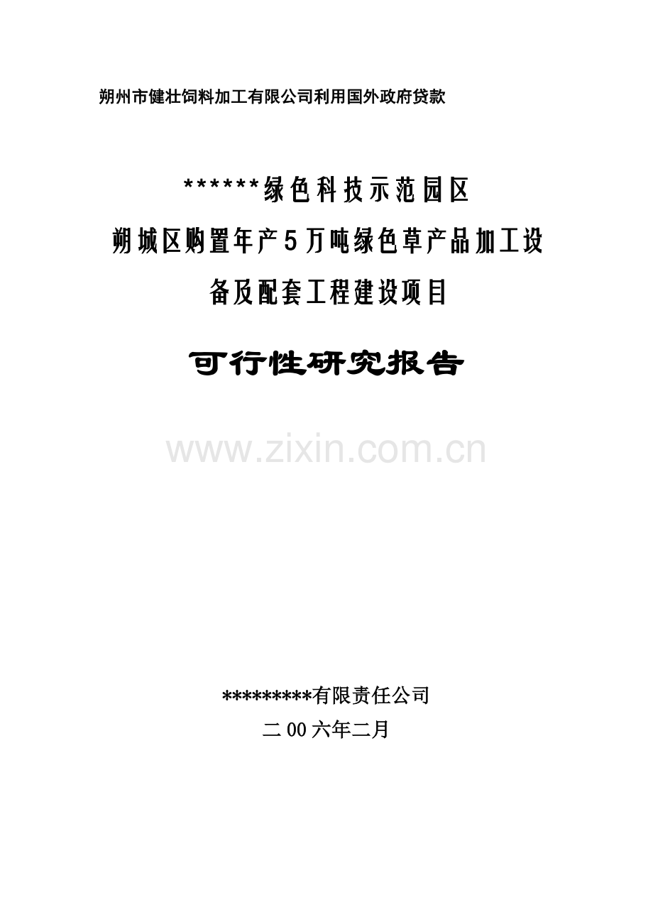 朔城区购置年产5万吨绿色草产品加工设备及配套工程项目申请建设可研报告书(优秀申请建设可研报告).doc_第1页