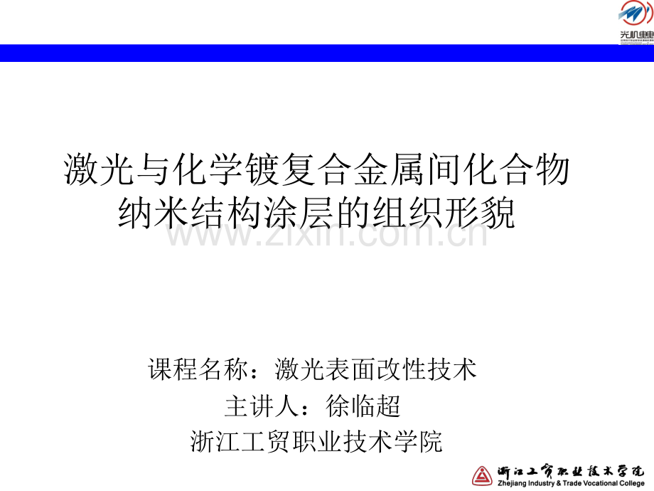 激光与化学镀复合金属间化合物纳米结构涂层的组织形貌讲解.pptx_第1页