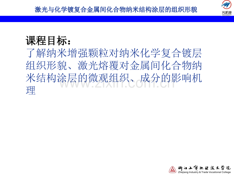 激光与化学镀复合金属间化合物纳米结构涂层的组织形貌讲解.pptx_第2页