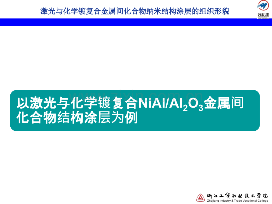 激光与化学镀复合金属间化合物纳米结构涂层的组织形貌讲解.pptx_第3页