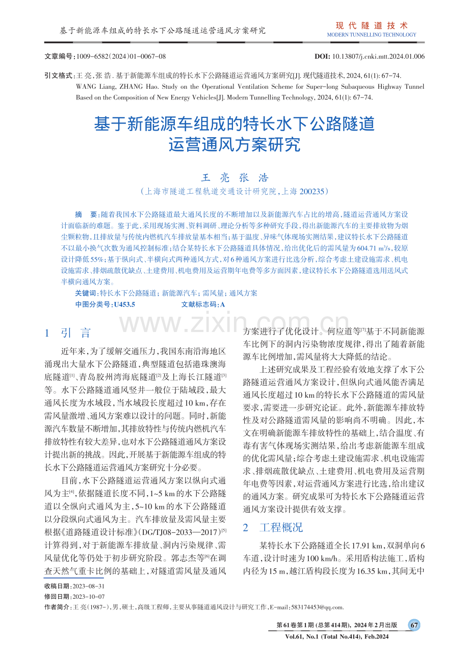 基于新能源车组成的特长水下公路隧道运营通风方案研究.pdf_第1页