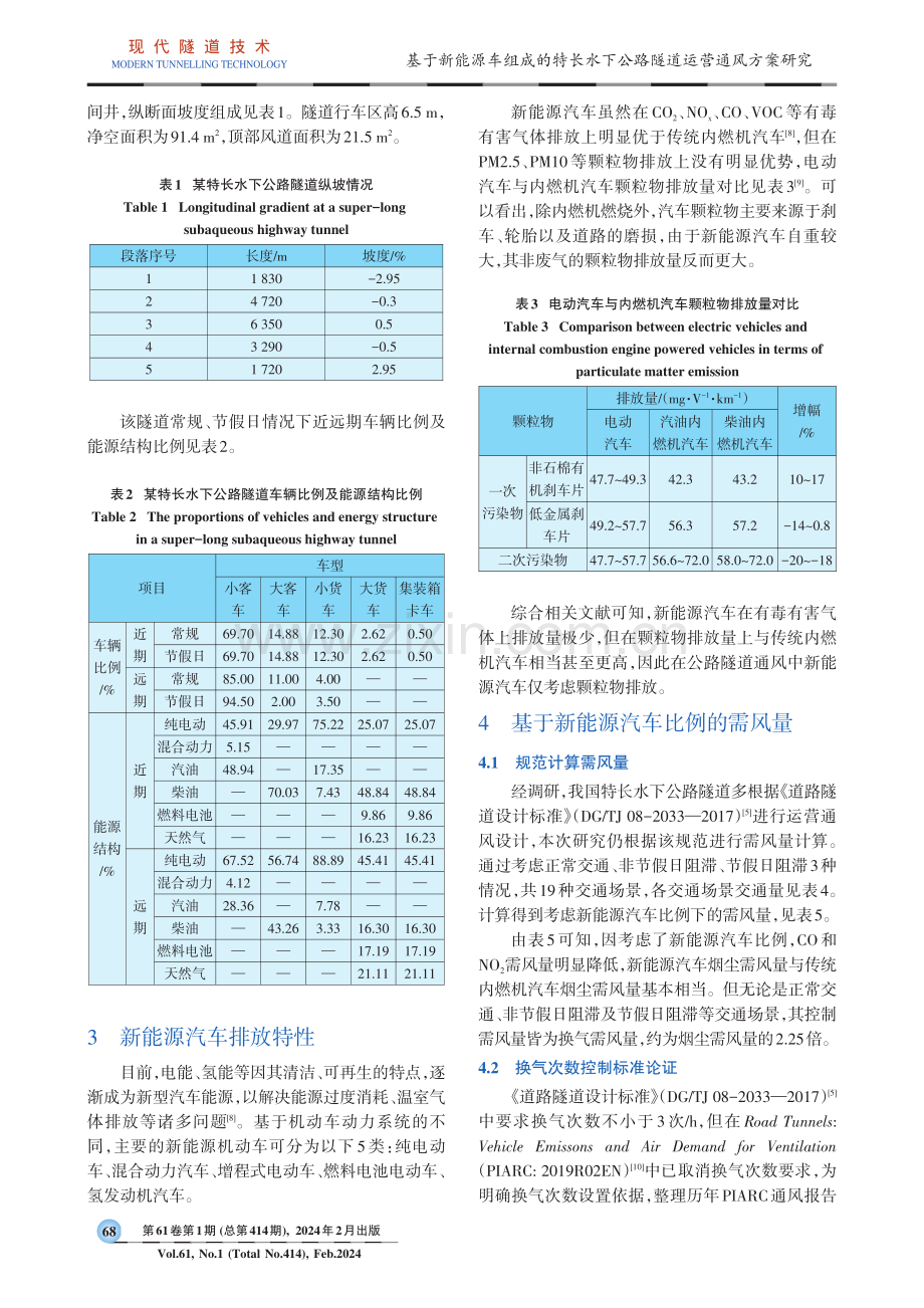 基于新能源车组成的特长水下公路隧道运营通风方案研究.pdf_第2页