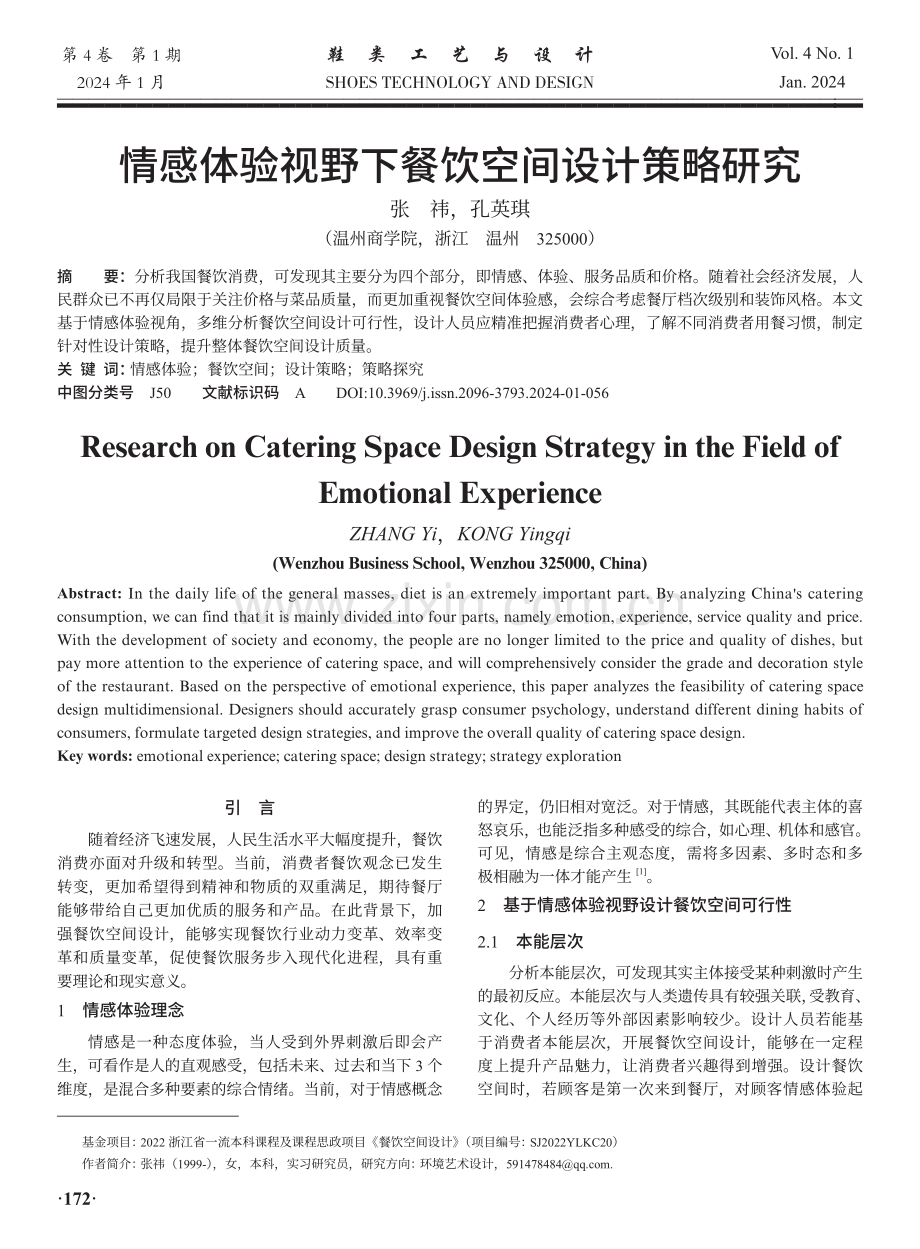 情感体验视野下餐饮空间设计策略研究.pdf_第1页