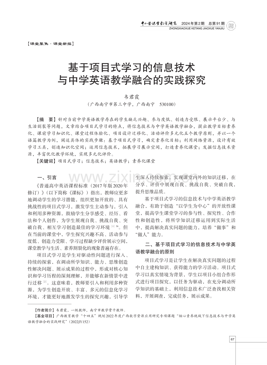 基于项目式学习的信息技术与中学英语教学融合的实践探究.pdf_第1页