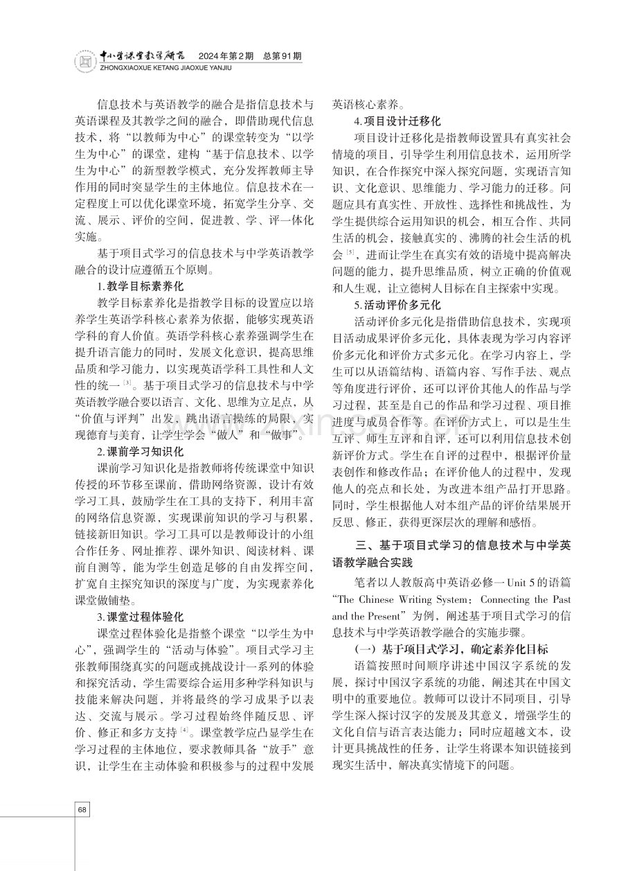 基于项目式学习的信息技术与中学英语教学融合的实践探究.pdf_第2页