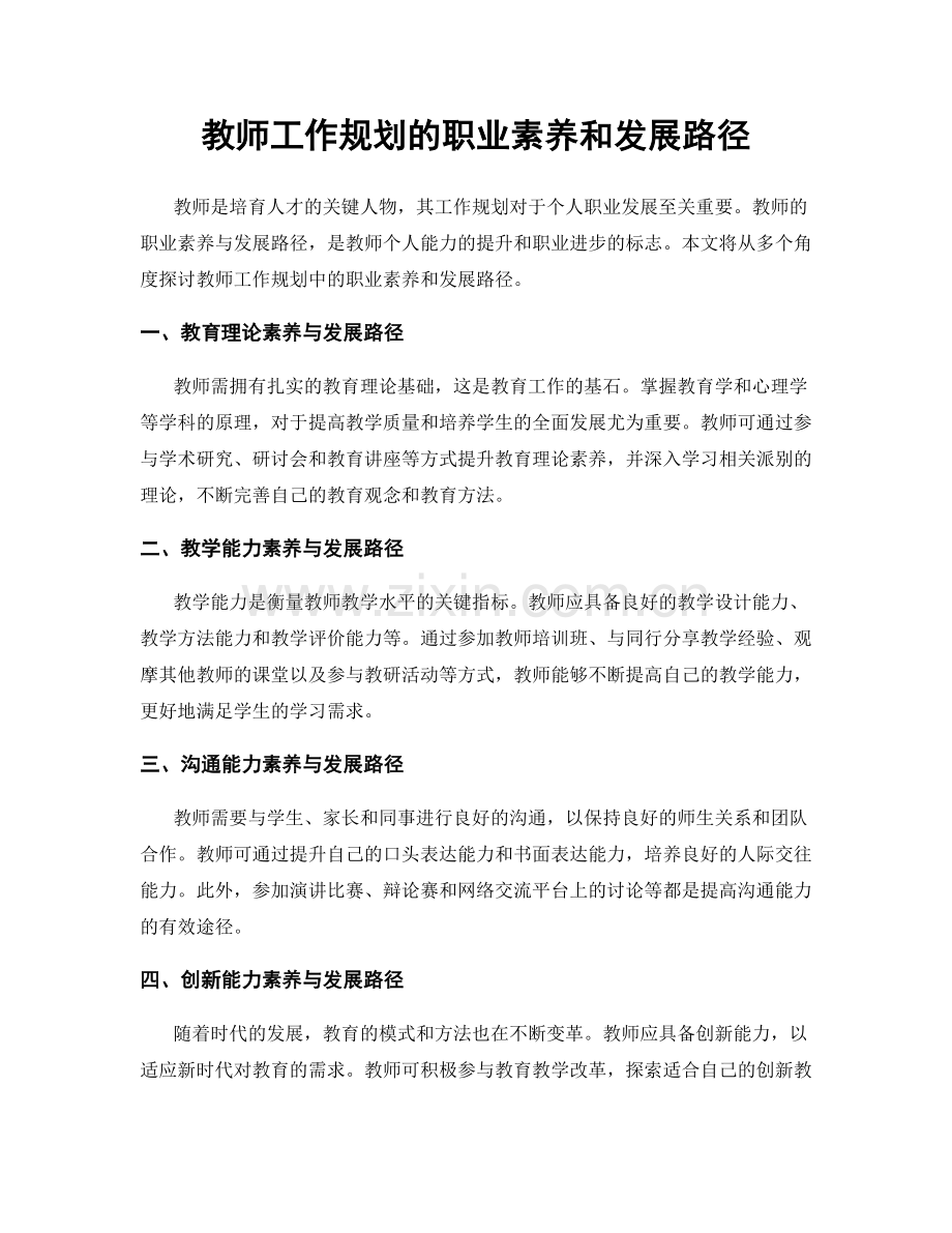 教师工作规划的职业素养和发展路径.docx_第1页