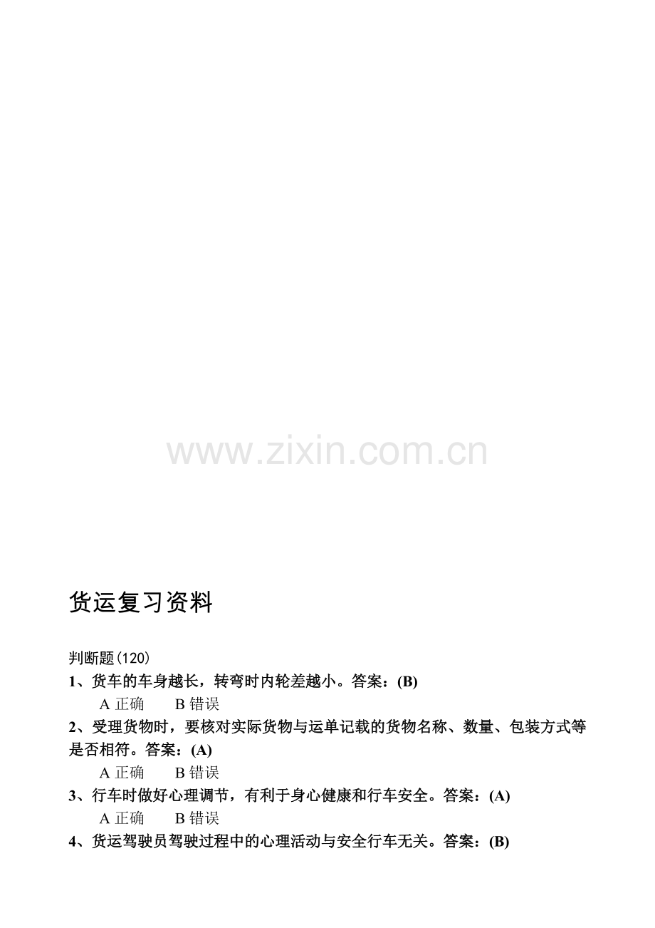 货运复习资料270题.doc_第1页