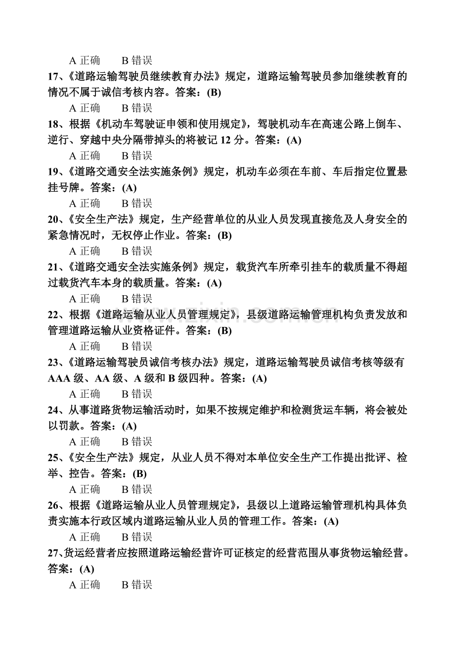 货运复习资料270题.doc_第3页