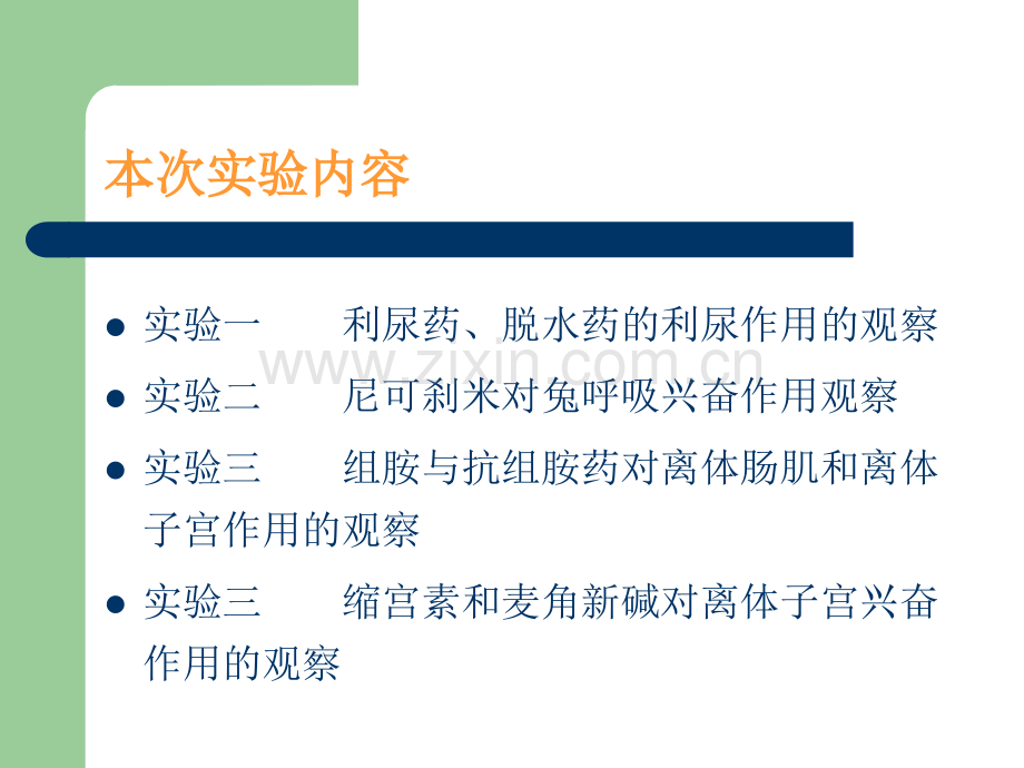 理学小学期药理实验动物基本知识及基本操作实验方法.pptx_第2页