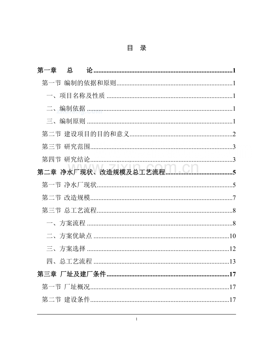 某大学净水厂技术改造建设可行性研究报告.doc_第1页